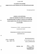 Дежина, Дарья Петровна. Конституционно-правовое регулирование положения иностранных граждан в Российской Федерации и роль органов внутренних дел в его реализации: дис. кандидат юридических наук: 12.00.02 - Конституционное право; муниципальное право. Москва. 2006. 201 с.