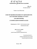 Зливко, Алла Павловна. Конституционно-правовое регулирование предоставления убежища в странах Западной Европы: Сравнительно-правовой анализ: дис. кандидат юридических наук: 12.00.02 - Конституционное право; муниципальное право. Москва. 2004. 161 с.