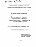 Шумилова, Татьяна Александровна. Конституционно-правовое регулирование равенства родительских прав и обязанностей в Российской Федерации: дис. кандидат юридических наук: 12.00.02 - Конституционное право; муниципальное право. Саратов. 2003. 211 с.