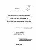 Столповская, Наталия Борисовна. Конституционно-правовое регулирование разграничения предметов ведения и полномочий органов государственной власти Российской Федерации и субъектов Федерации в сфере налоговых и бюджетных отношений: на примере Центрального Федерального округа: дис. кандидат юридических наук: 12.00.02 - Конституционное право; муниципальное право. Белгород. 2008. 155 с.