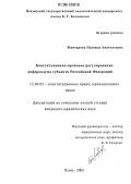 Живодрова, Надежда Анатольевна. Конституционно-правовое регулирование референдума субъекта Российской Федерации: дис. кандидат юридических наук: 12.00.02 - Конституционное право; муниципальное право. Пенза. 2006. 183 с.