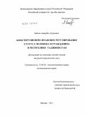 Бобоев, Анварбек Хужаевич. Конституционно-правовое регулирование статуса человека и гражданина в Республике Таджикистан: дис. кандидат юридических наук: 12.00.02 - Конституционное право; муниципальное право. Москва. 2011. 167 с.