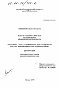 Вишнякова, Ирина Николаевна. Конституционно-правовое регулирование свободы вероисповедания: дис. кандидат юридических наук: 12.00.02 - Конституционное право; муниципальное право. Москва. 2000. 163 с.