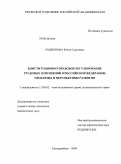 Родионова, Юлия Сергеевна. Конституционно-правовое регулирование трудовых отношений в Российской Федерации: проблемы и перспективы развития: дис. кандидат юридических наук: 12.00.02 - Конституционное право; муниципальное право. Екатеринбург. 2009. 224 с.