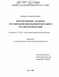 Балашова, Татьяна Николаевна. Конституционно-правовое регулирование вынужденной миграции в Российской Федерации: дис. кандидат юридических наук: 12.00.02 - Конституционное право; муниципальное право. Елец. 2004. 202 с.