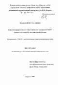 Халиков, Фярит Закариевич. Конституционно-правовое регулирование законодательного процесса в субъектах Российской Федерации: дис. кандидат наук: 12.00.02 - Конституционное право; муниципальное право. Саранск. 2012. 203 с.