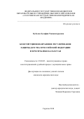 Кубеева Зульфия Тынымгереевна. Конституционно-правовое регулирование защиты детства в Российской Федерации и в Республике Казахстан: дис. кандидат наук: 12.00.02 - Конституционное право; муниципальное право. ФГБОУ ВО «Саратовская государственная юридическая академия». 2019. 249 с.