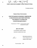 Савина, Елена Анатольевна. Конституционно-правовое содержание и обеспечение налоговой политики российского государства: Теоретический аспект: дис. кандидат юридических наук: 12.00.02 - Конституционное право; муниципальное право. Ростов-на-Дону. 2005. 170 с.