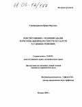 Серебренникова, Ирина Юрьевна. Конституционно-правовой анализ территориальной целостности государств в судебных решениях: дис. кандидат юридических наук: 12.00.02 - Конституционное право; муниципальное право. Москва. 2004. 180 с.