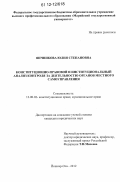 Яичникова, Юлия Степановна. Конституционно-правовой и институциональный анализ контроля за деятельностью органов местного самоуправления: дис. кандидат наук: 12.00.02 - Конституционное право; муниципальное право. Йошкар-Ола. 2012. 214 с.