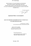 Деревянко, Павел Александрович. Конституционно-правовой институт отцовства в Российской Федерации: дис. кандидат наук: 12.00.02 - Конституционное право; муниципальное право. Белгород. 2012. 174 с.