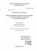 Ашихмина, Алена Владимировна. Конституционно-правовой механизм ограничения прав и свобод человека и гражданина в Российской Федерации: дис. кандидат юридических наук: 12.00.02 - Конституционное право; муниципальное право. Волгоград. 2009. 210 с.