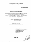 Никифоров, Андрей Владимирович. Конституционно-правовой механизм осуществления федеральной государственной власти на территории Российской Федерации: дис. кандидат юридических наук: 12.00.02 - Конституционное право; муниципальное право. Москва. 2008. 231 с.