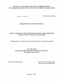 Мещерякова, Мария Андреевна. Конституционно-правовой механизм взаимодействия субъектов Российской Федерации: дис. кандидат юридических наук: 12.00.02 - Конституционное право; муниципальное право. Москва. 2010. 178 с.