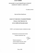 Царикаева, Жанна Маирбековна. Конституционно-правовой режим права собственности в Российской Федерации: дис. кандидат юридических наук: 12.00.02 - Конституционное право; муниципальное право. Пенза. 2007. 231 с.