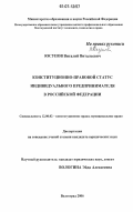 Юсупов, Виталий Витальевич. Конституционно-правовой статус индивидуального предпринимателя в Российской Федерации: дис. кандидат юридических наук: 12.00.02 - Конституционное право; муниципальное право. Волгоград. 2006. 173 с.