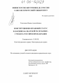 Тенгизова, Жанна Адальбиевна. Конституционно-правовой статус Кабардино-Балкарской Республики-субъекта Российской Федерации: дис. кандидат юридических наук: 12.00.02 - Конституционное право; муниципальное право. Санкт-Петербург. 2005. 206 с.