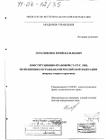 Герасименко, Юрий Васильевич. Конституционно-правовой статус лиц, не являющихся гражданами Российской Федерации: Вопросы теории и практики: дис. доктор юридических наук: 12.00.02 - Конституционное право; муниципальное право. Москва. 2003. 392 с.