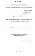 Ураев, Николай Николаевич. Конституционно-правовой статус наблюдателей в российском избирательном праве: дис. кандидат юридических наук: 12.00.02 - Конституционное право; муниципальное право. Казань. 2006. 163 с.