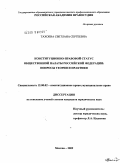 Тахоева, Светлана Сергеевна. Конституционно-правовой статус Общественной палаты Российской Федерации: вопросы теории и практики: дис. кандидат юридических наук: 12.00.02 - Конституционное право; муниципальное право. Москва. 2009. 180 с.