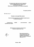 Урюпин, Александр Николаевич. Конституционно-правовой статус Общественной палаты Российской Федерации: дис. кандидат юридических наук: 12.00.02 - Конституционное право; муниципальное право. Москва. 2008. 164 с.