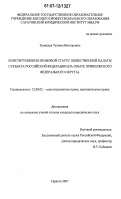 Троицкая, Татьяна Викторовна. Конституционно-правовой статус Общественной палаты субъекта Российской Федерации: на опыте Приволжского федерального округа: дис. кандидат юридических наук: 12.00.02 - Конституционное право; муниципальное право. Саратов. 2007. 198 с.