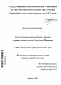 Грызулин, Евгений Валерьевич. Конституционно-правовой статус органов государственной власти Республики Мордовия: дис. кандидат юридических наук: 12.00.02 - Конституционное право; муниципальное право. Саранск. 2010. 232 с.