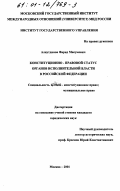 Аляутдинов, Фарид Мясумович. Конституционно-правовой статус органов исполнительной власти Российской Федерации: дис. кандидат юридических наук: 12.00.02 - Конституционное право; муниципальное право. Москва. 2001. 188 с.