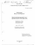 Чебоксаров, Петр Александрович. Конституционно-правовой статус органов местного самоуправления: дис. кандидат юридических наук: 12.00.02 - Конституционное право; муниципальное право. Санкт-Петербург. 2001. 188 с.