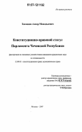 Хамидов, Анзор Мовлдыевич. Конституционно-правовой статус Парламента Чеченской Республики: дис. кандидат юридических наук: 12.00.02 - Конституционное право; муниципальное право. Москва. 2007. 155 с.