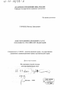 Горобец, Виктор Дмитриевич. Конституционно-правовой статус парламента Российской Федерации: дис. доктор юридических наук: 12.00.02 - Конституционное право; муниципальное право. Москва. 2000. 400 с.