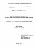 Бабаченко, Сергей Викторович. Конституционно-правовой статус правоохранительных органов Российской Федерации: дис. кандидат юридических наук: 12.00.02 - Конституционное право; муниципальное право. Москва. 2009. 183 с.