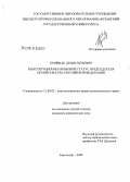 Приймак, Денис Юрьевич. Конституционно-правовой статус Председателя Правительства Российской Федерации: дис. кандидат юридических наук: 12.00.02 - Конституционное право; муниципальное право. Краснодар. 2008. 178 с.