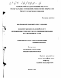 Ивайловский, Дмитрий Александрович. Конституционно-правовой статус Республики Бурятия и пути его совершенствования на современном этапе: дис. кандидат юридических наук: 12.00.02 - Конституционное право; муниципальное право. Москва. 2001. 224 с.