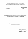 Ларичев, Александр Алексеевич. Конституционно-правовой статус Республики Карелия: становление и современные особенности: дис. кандидат юридических наук: 12.00.02 - Конституционное право; муниципальное право. Петрозаводск. 2008. 224 с.