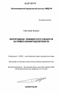 Губин, Юрий Игоревич. Конституционно-правовой статус субъекта РФ: на примере Калининградской области: дис. кандидат юридических наук: 12.00.02 - Конституционное право; муниципальное право. Калининград. 2006. 212 с.