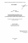 Пристяжнов, Павел Валерьевич. Конституционно-правовой статус субъектов Российской Федерации: на примере Центрального федерального округа: дис. кандидат юридических наук: 12.00.02 - Конституционное право; муниципальное право. Санкт-Петербург. 2006. 220 с.