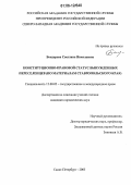 Бондарева, Светлана Николаевна. Конституционно-правовой статус вынужденных переселенцев: По материалам Ставропольского края: дис. кандидат юридических наук: 12.00.02 - Конституционное право; муниципальное право. Санкт-Петербург. 2005. 195 с.