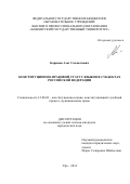 Каримов Азат Салаватович. Конституционно-правовой статус языков в субъектах Российской Федерации: дис. кандидат наук: 12.00.02 - Конституционное право; муниципальное право. ФГАОУ ВО «Южно-Уральский государственный университет (национальный исследовательский университет)». 2014. 201 с.