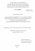 Ирхин, Игорь Валерьевич. Конституционно-правовой статус законодательного (представительного) органа государственной власти субъекта Российской Федерации: с использованием опыта Краснодарского края: дис. кандидат наук: 12.00.02 - Конституционное право; муниципальное право. Краснодар. 2012. 241 с.