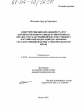 Бегзадян, Артур Сергеевич. Конституционно-правовой статус законодательного (представительного) органа государственной власти субъекта Российской Федерации: На примере Государственной Думы Ставропольского края: дис. кандидат юридических наук: 12.00.02 - Конституционное право; муниципальное право. Москва. 2004. 183 с.