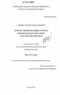 Хвощин, Алексей Александрович. Конституционно-правовые аспекты экономического федерализма в Российской Федерации: дис. кандидат юридических наук: 12.00.02 - Конституционное право; муниципальное право. Тюмень. 2007. 324 с.