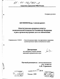 Аксенов, Игорь Александрович. Конституционно-правовые аспекты экономической безопасности Российской Федерации и роль органов внутренних дел в ее обеспечении: дис. кандидат юридических наук: 12.00.02 - Конституционное право; муниципальное право. Москва. 2000. 237 с.