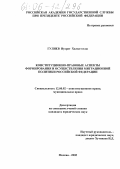 Гулиев, Нусрат Халил-оглы. Конституционно-правовые аспекты формирования и осуществления миграционной политики Российской Федерации: дис. кандидат юридических наук: 12.00.02 - Конституционное право; муниципальное право. Москва. 2005. 236 с.