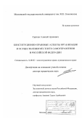 Сергеев, Алексей Аронович. Конституционно-правовые аспекты организации и осуществления местного самоуправления в Российской Федерации: дис. доктор юридических наук: 12.00.02 - Конституционное право; муниципальное право. Москва. 2007. 426 с.