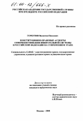 Горбунов, Валентин Павлович. Конституционно-правовые аспекты совершенствования избирательной системы в Российской Федерации на современном этапе: дис. кандидат юридических наук: 12.00.02 - Конституционное право; муниципальное право. Москва. 2000. 182 с.