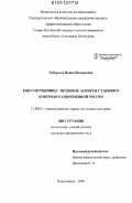 Габараева, Нонна Валерьевна. Конституционно-правовые аспекты судебного контроля в современной России: дис. кандидат юридических наук: 12.00.02 - Конституционное право; муниципальное право. Владикавказ. 2007. 185 с.