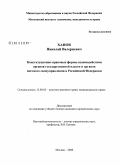 Ханов, Николай Валериевич. Конституционно-правовые формы взаимодействия органов государственной власти и органов местного самоуправления в Российской Федерации: дис. кандидат юридических наук: 12.00.02 - Конституционное право; муниципальное право. Москва. 2008. 198 с.