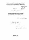 Чалых, Ирина Сергеевна. Конституционно-правовые гарантии субъективных экологических прав: дис. кандидат юридических наук: 12.00.02 - Конституционное право; муниципальное право. Белгород. 2010. 226 с.