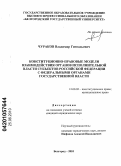 Чураков, Владимир Геннадьевич. Конституционно-правовые модели взаимодействия органов исполнительной власти субъектов Российской Федерации с федеральными органами государственной власти: дис. кандидат юридических наук: 12.00.02 - Конституционное право; муниципальное право. Белгород. 2010. 178 с.